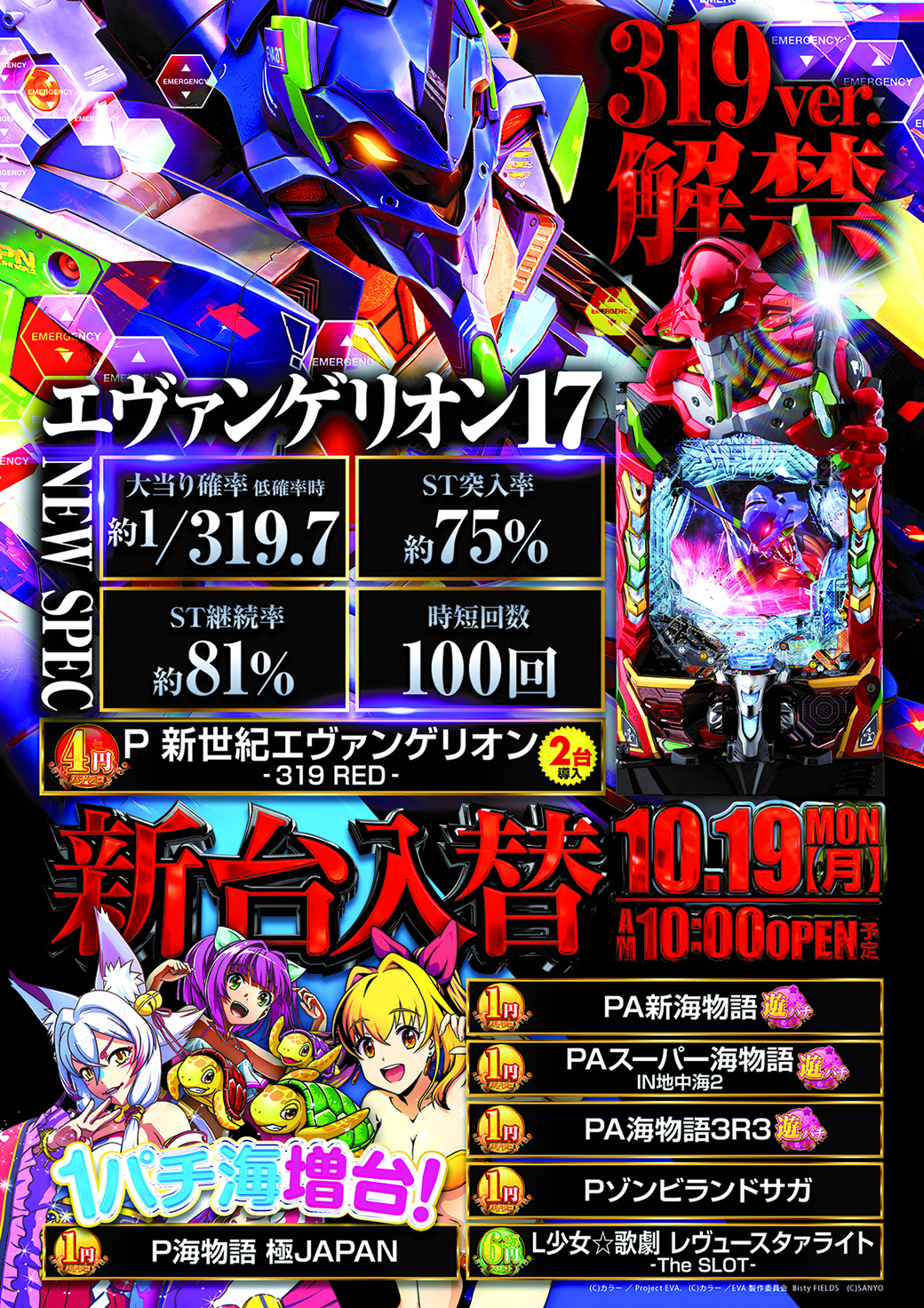 新町店　1019新台入替